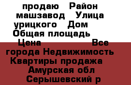 продаю › Район ­ машзавод › Улица ­ урицкого › Дом ­ 34 › Общая площадь ­ 78 › Цена ­ 2 100 000 - Все города Недвижимость » Квартиры продажа   . Амурская обл.,Серышевский р-н